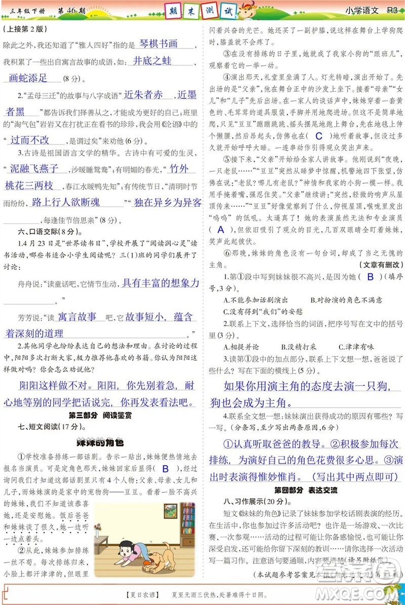 2023年春少年智力開發(fā)報(bào)三年級語文下冊統(tǒng)編版第43-46期答案