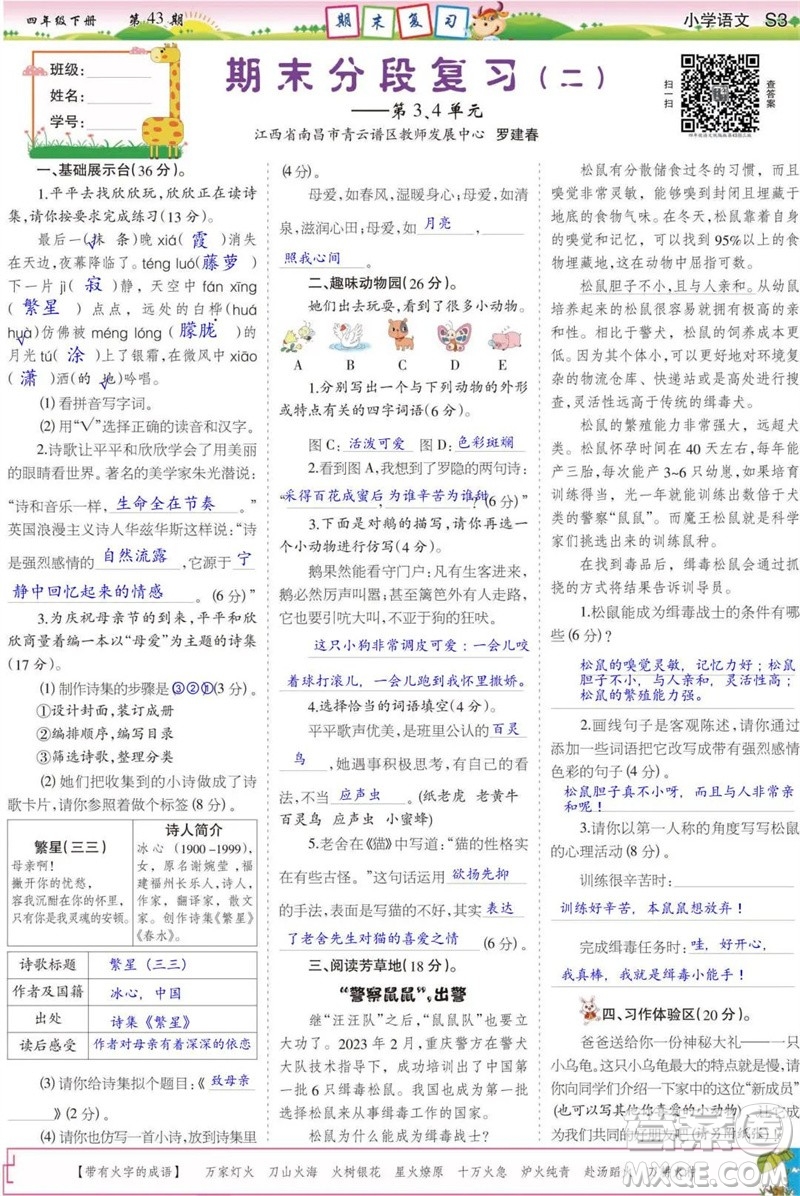 2023年春少年智力開發(fā)報四年級語文下冊統(tǒng)編版第43-46期答案