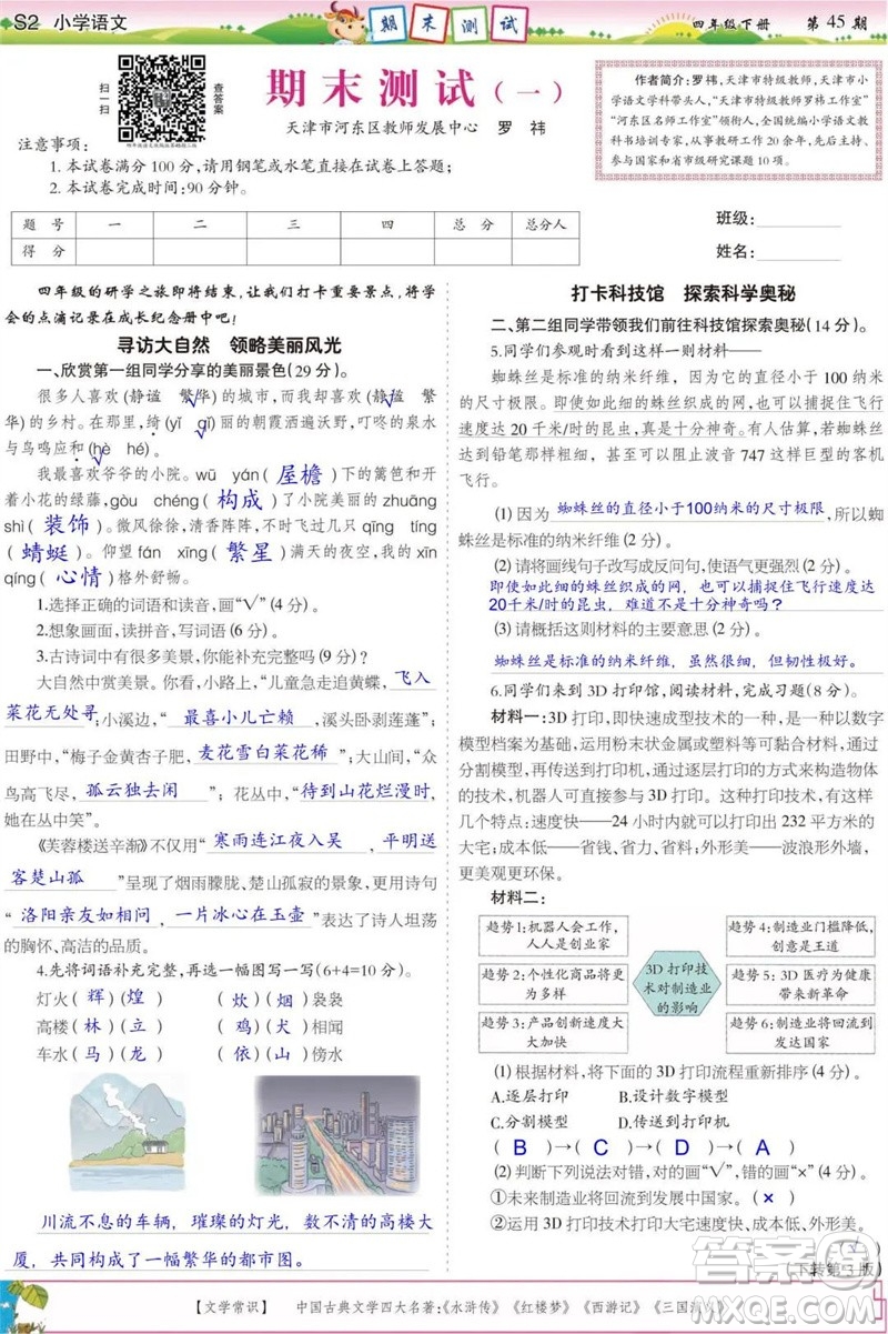 2023年春少年智力開發(fā)報四年級語文下冊統(tǒng)編版第43-46期答案