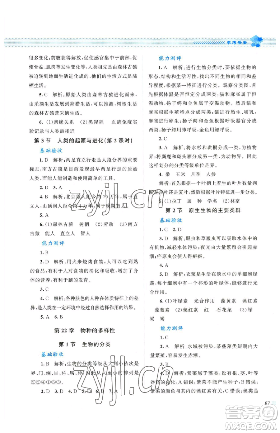 北京師范大學(xué)出版社2023課堂精練八年級下冊生物北師大版參考答案