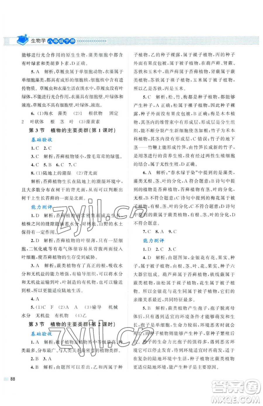 北京師范大學(xué)出版社2023課堂精練八年級下冊生物北師大版參考答案