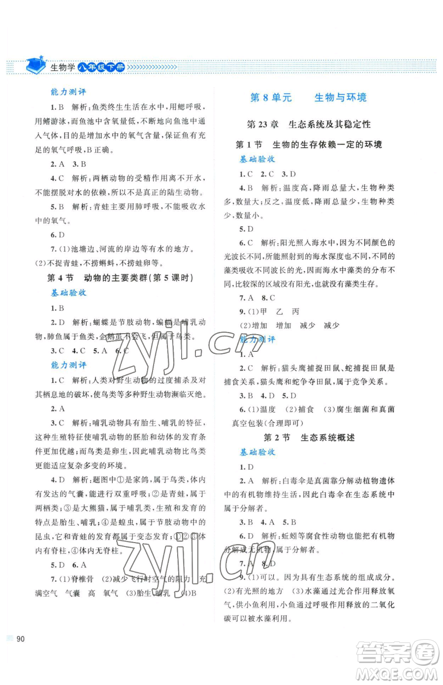 北京師范大學(xué)出版社2023課堂精練八年級下冊生物北師大版參考答案