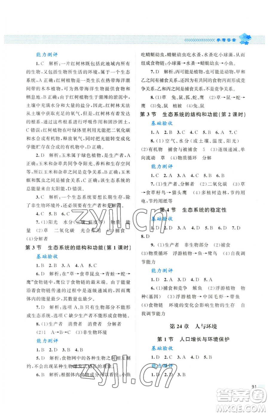 北京師范大學(xué)出版社2023課堂精練八年級下冊生物北師大版參考答案