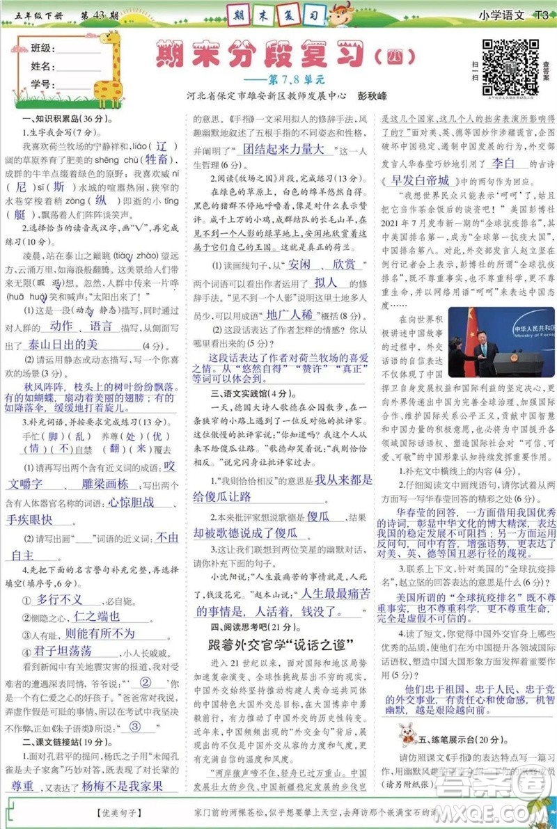 2023年春少年智力開(kāi)發(fā)報(bào)五年級(jí)語(yǔ)文下冊(cè)統(tǒng)編版第43-46期答案