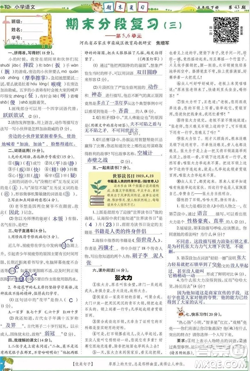 2023年春少年智力開(kāi)發(fā)報(bào)五年級(jí)語(yǔ)文下冊(cè)統(tǒng)編版第43-46期答案