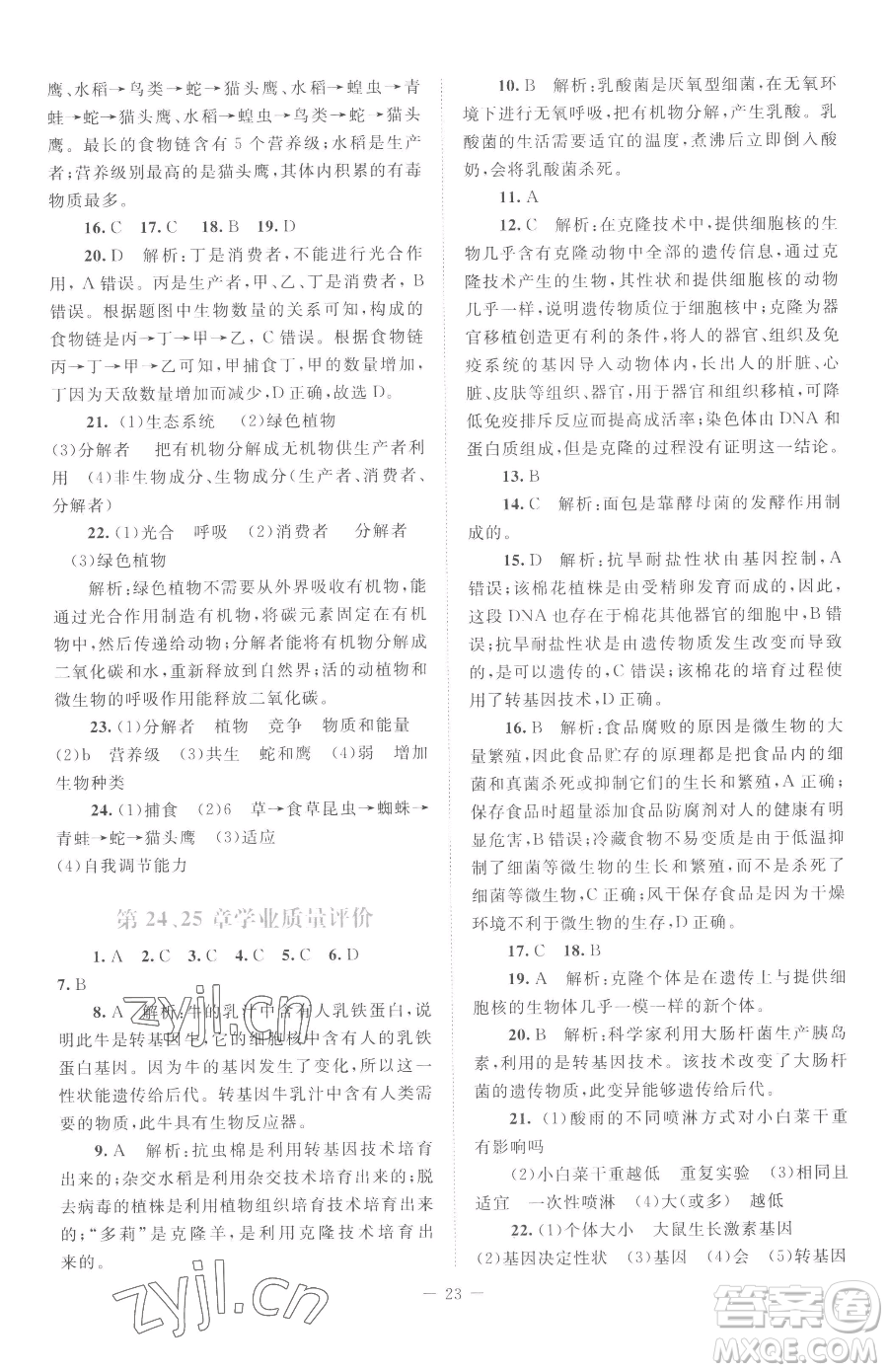 北京師范大學(xué)出版社2023課堂精練八年級(jí)下冊(cè)生物北師大版云南專(zhuān)版參考答案