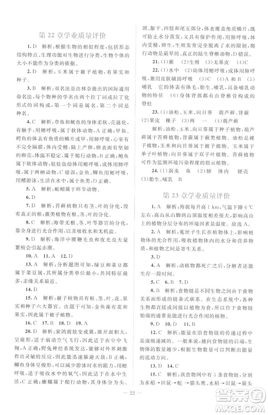 北京師范大學(xué)出版社2023課堂精練八年級(jí)下冊(cè)生物北師大版云南專(zhuān)版參考答案