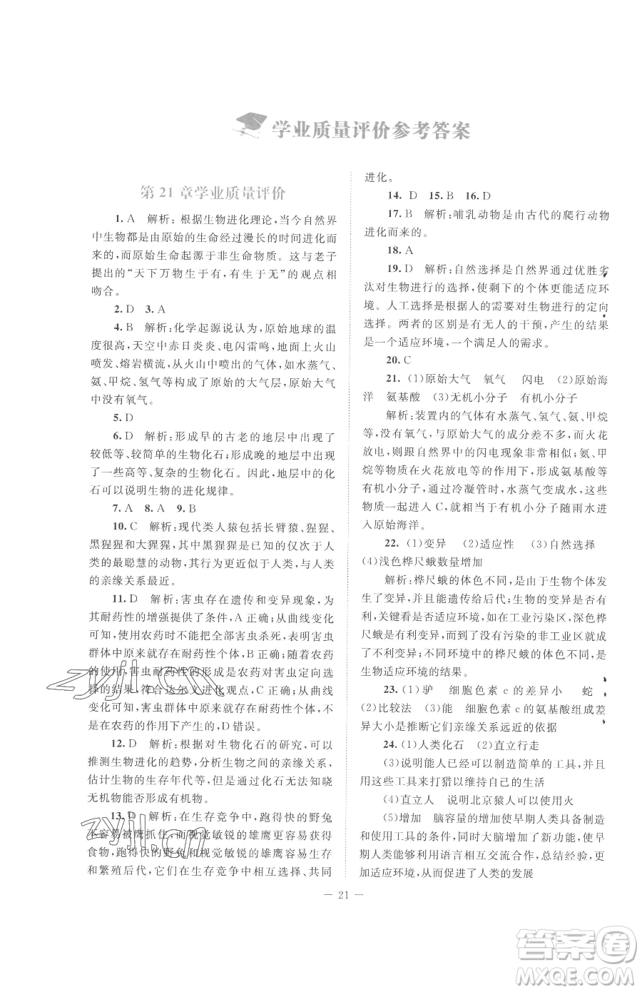 北京師范大學(xué)出版社2023課堂精練八年級(jí)下冊(cè)生物北師大版云南專(zhuān)版參考答案