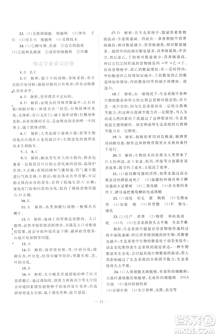 北京師范大學(xué)出版社2023課堂精練八年級(jí)下冊(cè)生物北師大版云南專(zhuān)版參考答案