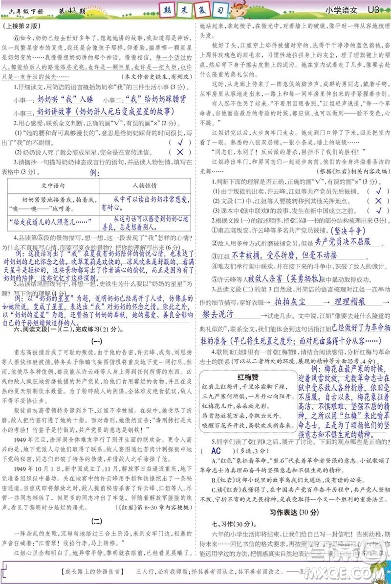 2023年春少年智力開發(fā)報六年級語文下冊統(tǒng)編版第43-46期答案