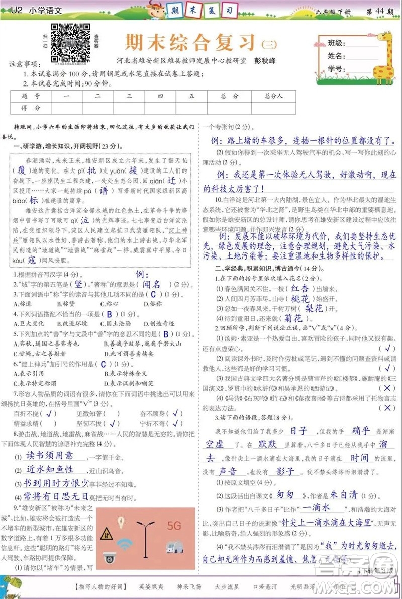 2023年春少年智力開發(fā)報六年級語文下冊統(tǒng)編版第43-46期答案