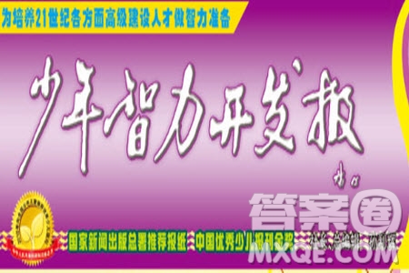 2023年春少年智力開(kāi)發(fā)報(bào)五年級(jí)語(yǔ)文下冊(cè)統(tǒng)編版第43-46期答案