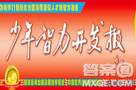 2023年春少年智力開發(fā)報六年級語文下冊統(tǒng)編版第43-46期答案