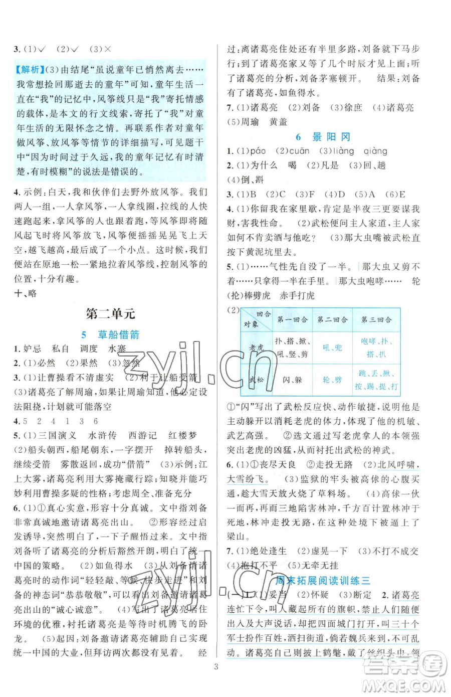 浙江教育出版社2023全優(yōu)方案夯實(shí)與提高五年級(jí)下冊(cè)語(yǔ)文人教版參考答案