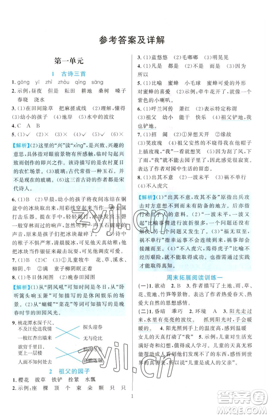 浙江教育出版社2023全優(yōu)方案夯實(shí)與提高五年級(jí)下冊(cè)語(yǔ)文人教版參考答案