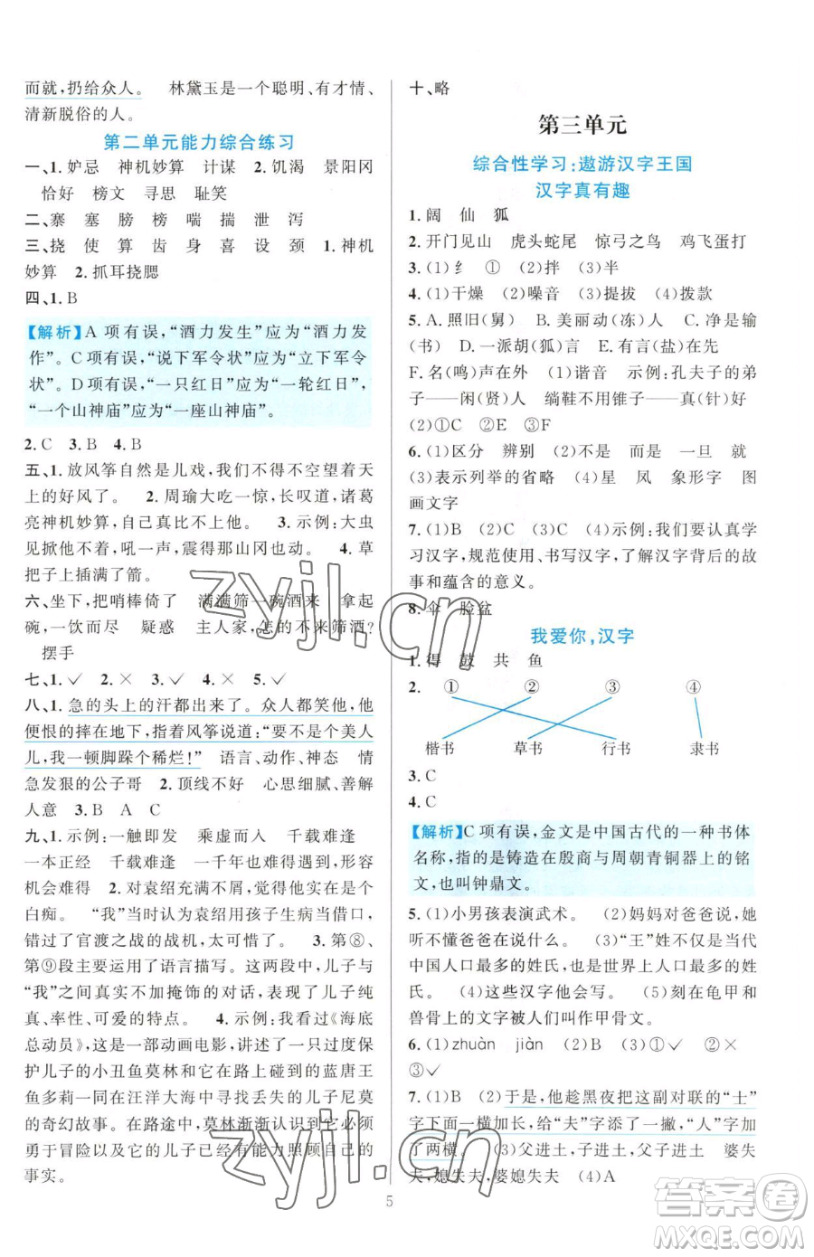 浙江教育出版社2023全優(yōu)方案夯實(shí)與提高五年級(jí)下冊(cè)語(yǔ)文人教版參考答案