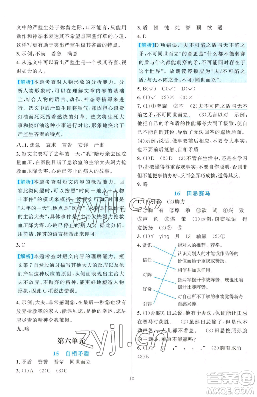浙江教育出版社2023全優(yōu)方案夯實(shí)與提高五年級(jí)下冊(cè)語(yǔ)文人教版參考答案
