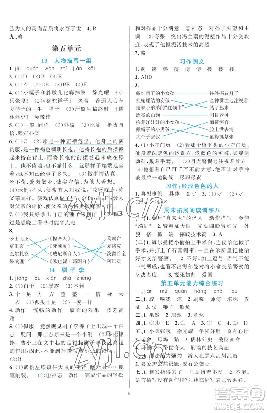 浙江教育出版社2023全優(yōu)方案夯實(shí)與提高五年級(jí)下冊(cè)語(yǔ)文人教版參考答案