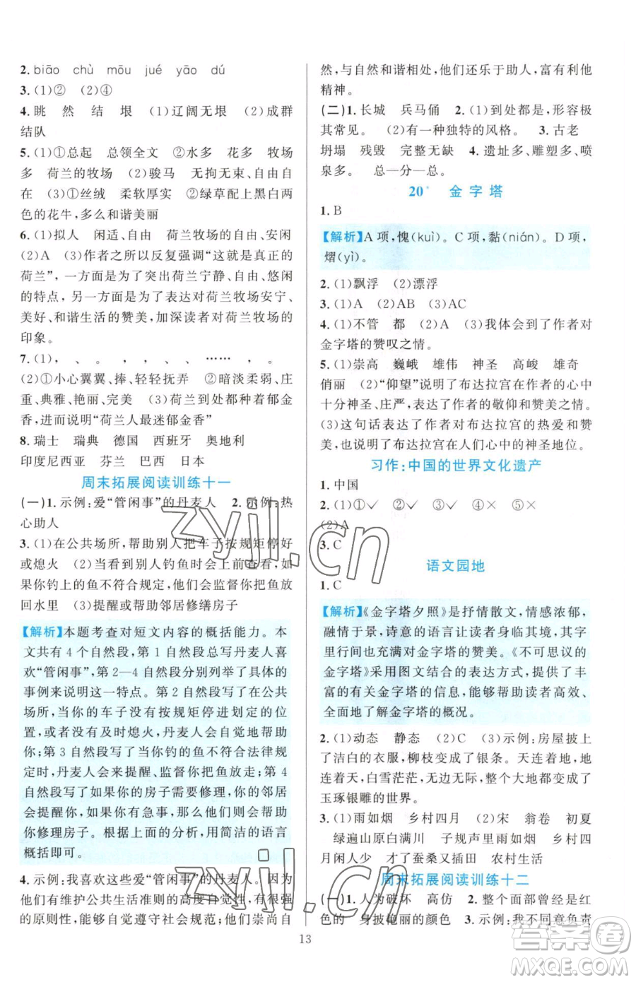 浙江教育出版社2023全優(yōu)方案夯實(shí)與提高五年級(jí)下冊(cè)語(yǔ)文人教版參考答案