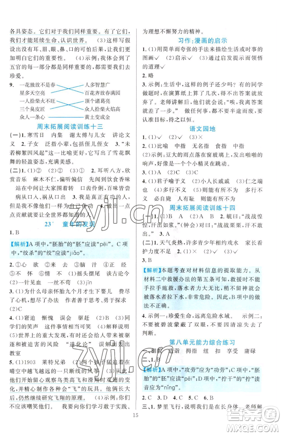 浙江教育出版社2023全優(yōu)方案夯實(shí)與提高五年級(jí)下冊(cè)語(yǔ)文人教版參考答案