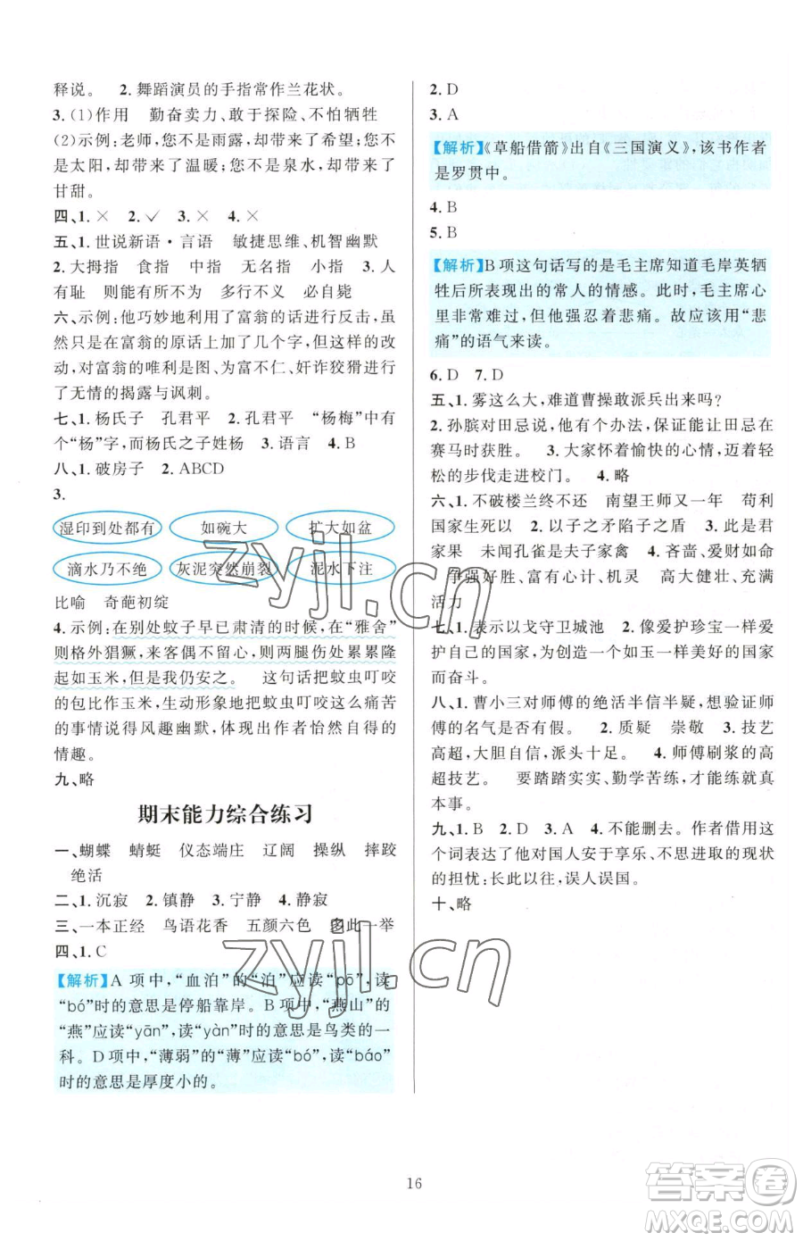 浙江教育出版社2023全優(yōu)方案夯實(shí)與提高五年級(jí)下冊(cè)語(yǔ)文人教版參考答案