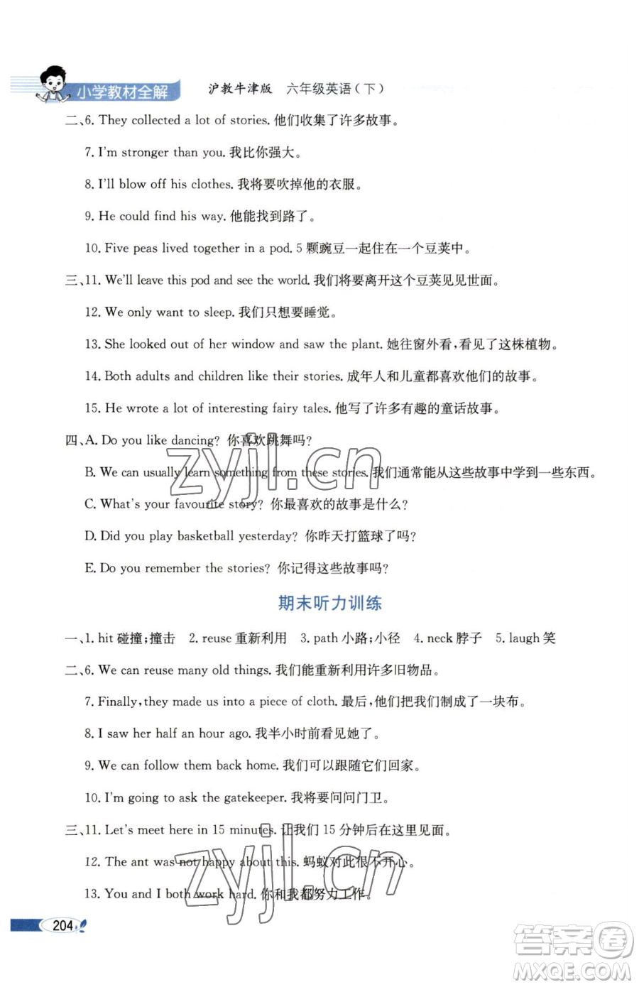 陜西人民教育出版社2023小學教材全解六年級下冊英語滬教牛津版三起參考答案