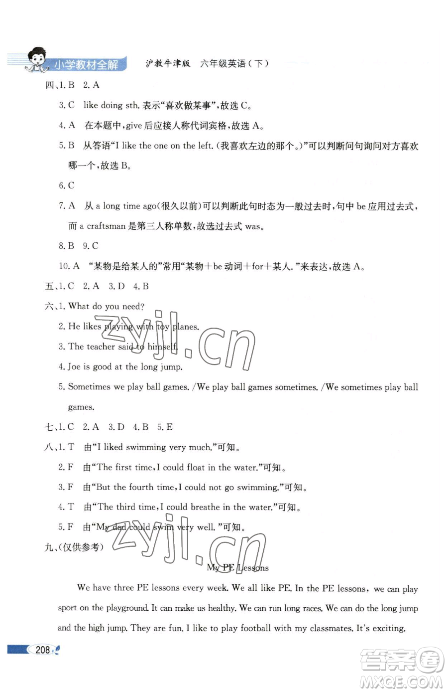 陜西人民教育出版社2023小學教材全解六年級下冊英語滬教牛津版三起參考答案