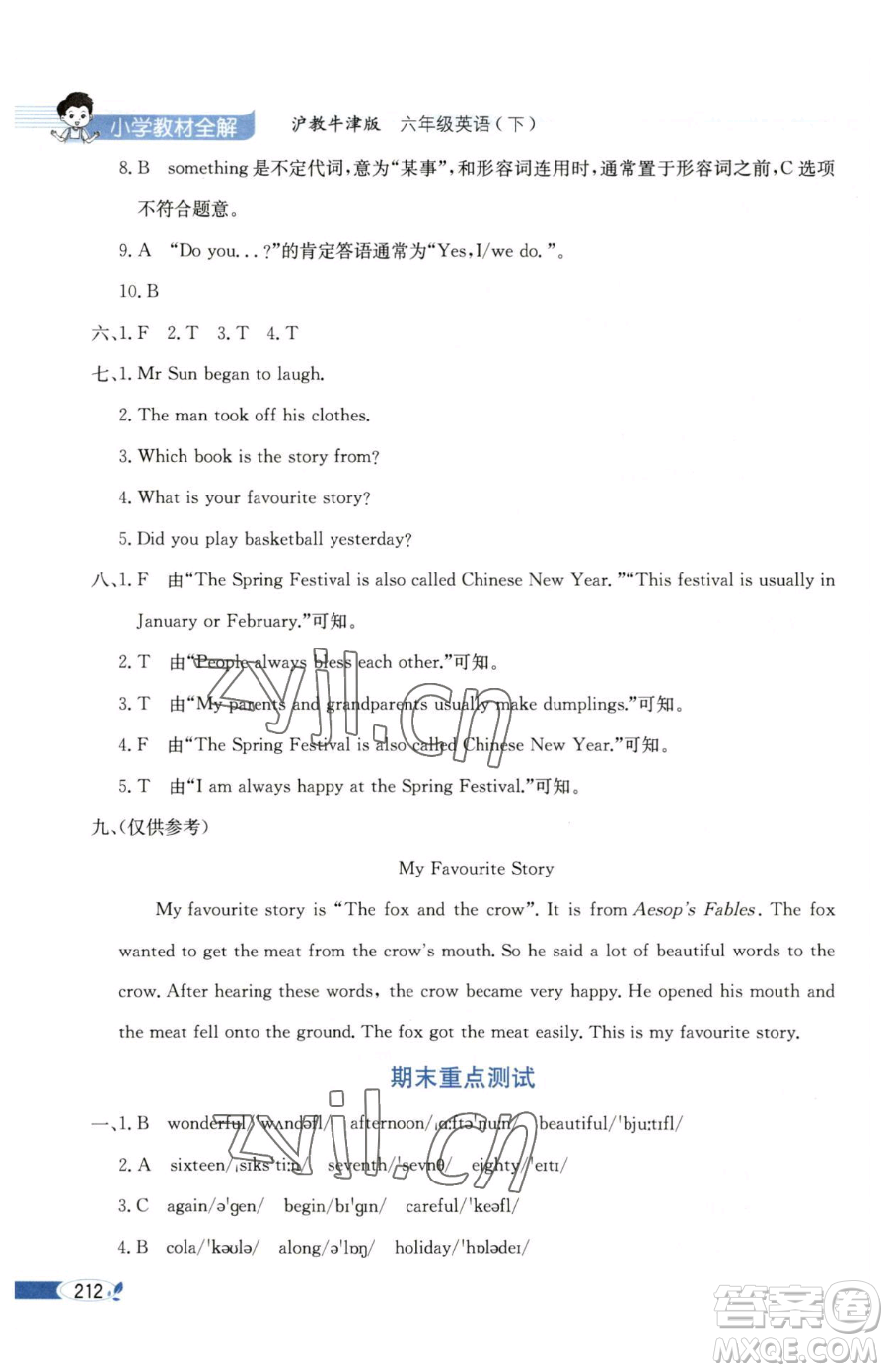 陜西人民教育出版社2023小學教材全解六年級下冊英語滬教牛津版三起參考答案