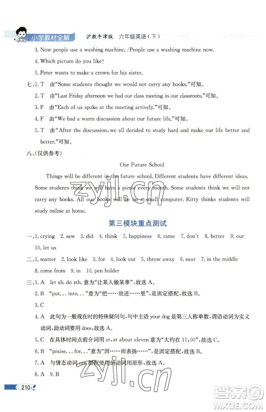 陜西人民教育出版社2023小學教材全解六年級下冊英語滬教牛津版三起參考答案