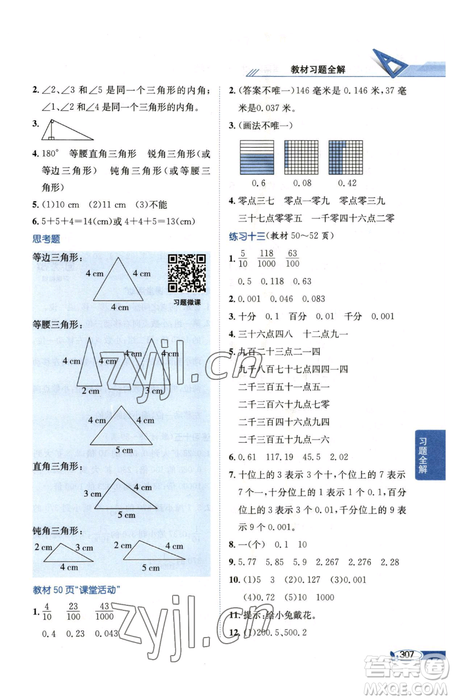 陜西人民教育出版社2023小學教材全解四年級下冊數(shù)學西南師大版參考答案