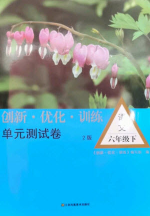 江蘇鳳凰美術(shù)出版社2023創(chuàng)新優(yōu)化訓(xùn)練單元測(cè)試卷六年級(jí)語(yǔ)文下冊(cè)人教版參考答案