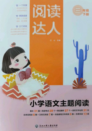 浙江工商大學(xué)出版社2023閱讀達(dá)人小學(xué)語(yǔ)文主題閱讀三年級(jí)下冊(cè)人教版參考答案