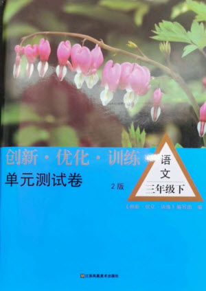 江蘇鳳凰美術出版社2023創(chuàng)新優(yōu)化訓練單元測試卷三年級語文下冊人教版參考答案