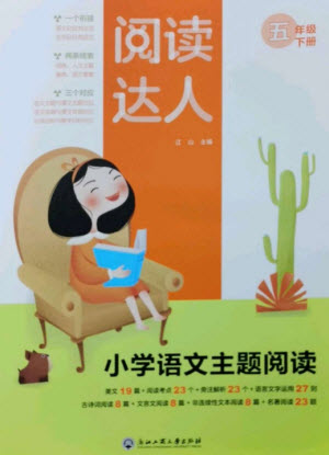 浙江工商大學(xué)出版社2023閱讀達(dá)人小學(xué)語文主題閱讀五年級下冊人教版參考答案