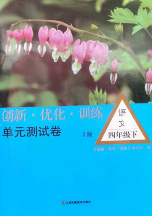 江蘇鳳凰美術(shù)出版社2023創(chuàng)新優(yōu)化訓(xùn)練單元測試卷四年級(jí)語文下冊(cè)人教版參考答案