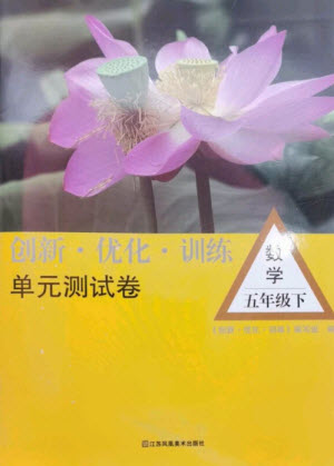江蘇鳳凰美術(shù)出版社2023創(chuàng)新優(yōu)化訓(xùn)練單元測(cè)試卷五年級(jí)數(shù)學(xué)下冊(cè)蘇教版參考答案