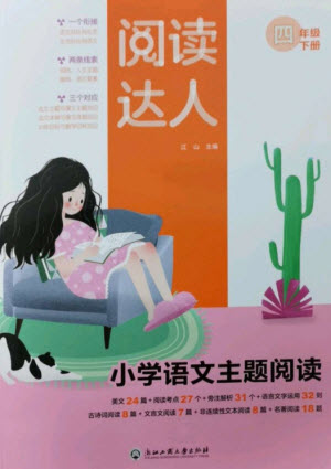 浙江工商大學(xué)出版社2023閱讀達(dá)人小學(xué)語(yǔ)文主題閱讀四年級(jí)下冊(cè)人教版參考答案