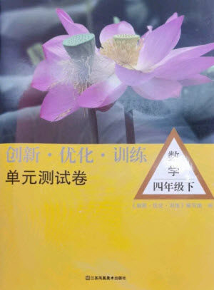 江蘇鳳凰美術(shù)出版社2023創(chuàng)新優(yōu)化訓(xùn)練單元測試卷四年級數(shù)學(xué)下冊蘇教版參考答案