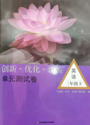 江蘇鳳凰美術(shù)出版社2023創(chuàng)新優(yōu)化訓(xùn)練單元測試卷三年級英語下冊譯林版參考答案