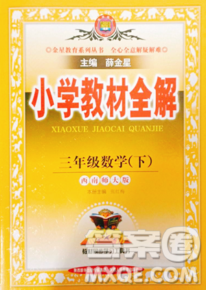 陜西人民教育出版社2023小學(xué)教材全解三年級下冊數(shù)學(xué)西南師大版參考答案