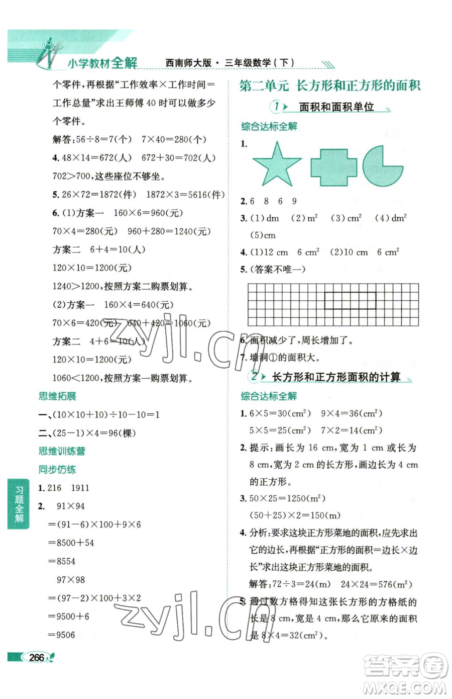 陜西人民教育出版社2023小學(xué)教材全解三年級下冊數(shù)學(xué)西南師大版參考答案