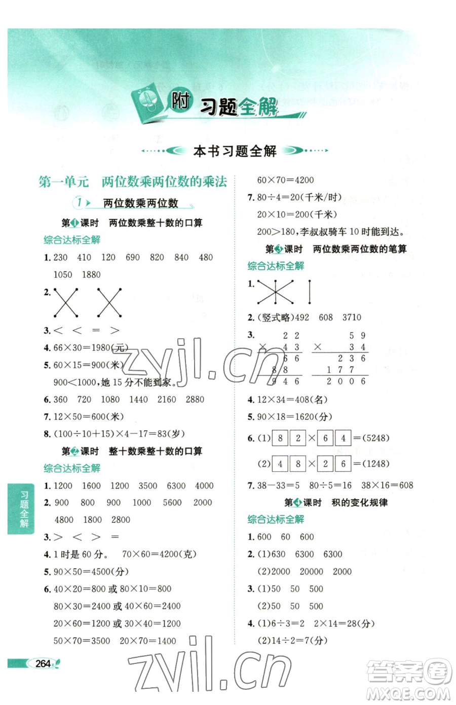陜西人民教育出版社2023小學(xué)教材全解三年級下冊數(shù)學(xué)西南師大版參考答案