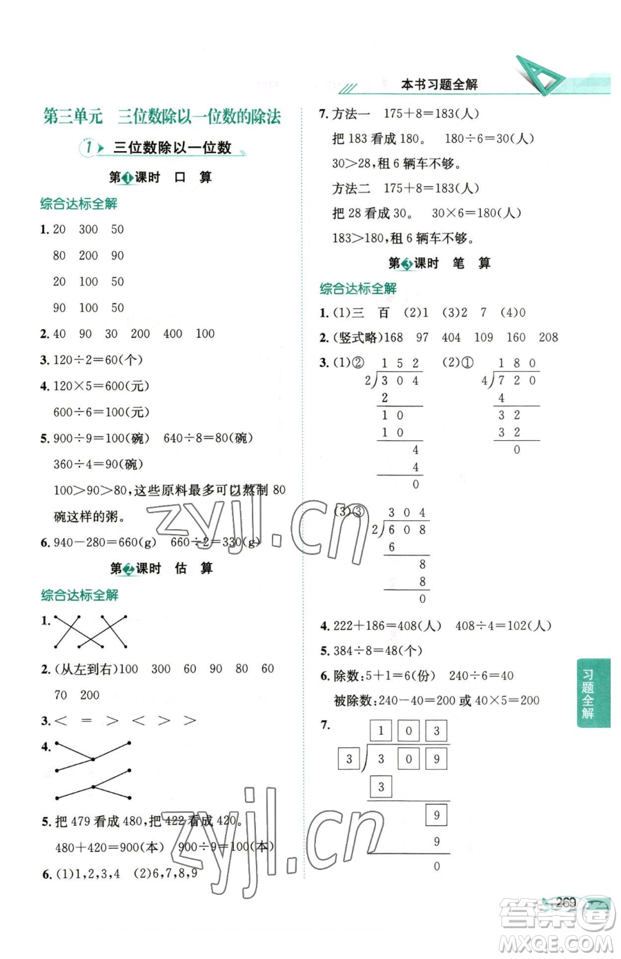 陜西人民教育出版社2023小學(xué)教材全解三年級下冊數(shù)學(xué)西南師大版參考答案