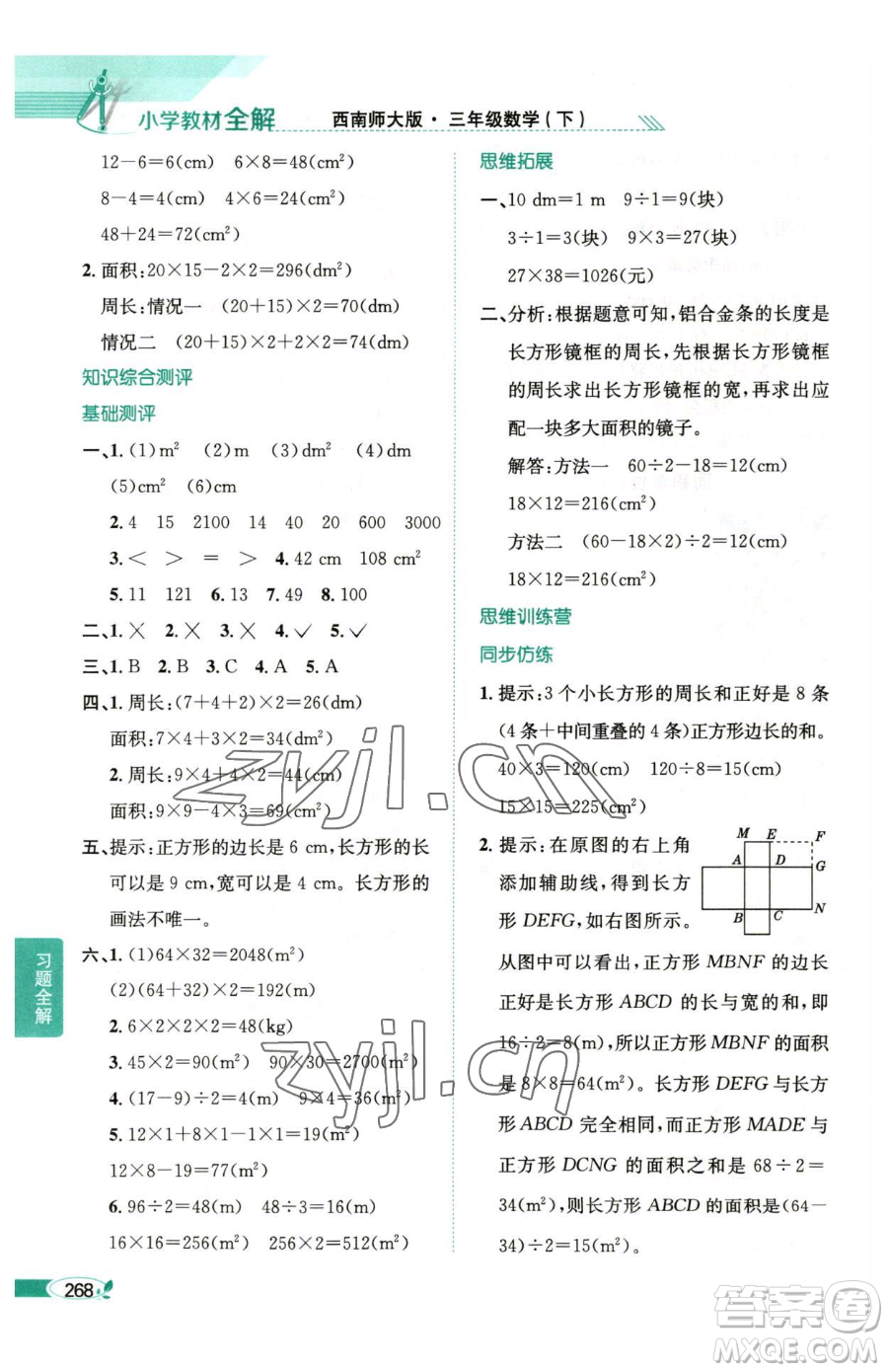 陜西人民教育出版社2023小學(xué)教材全解三年級下冊數(shù)學(xué)西南師大版參考答案