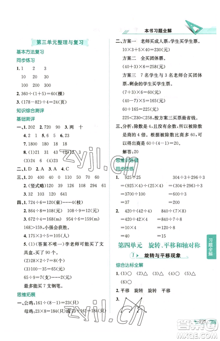 陜西人民教育出版社2023小學(xué)教材全解三年級下冊數(shù)學(xué)西南師大版參考答案