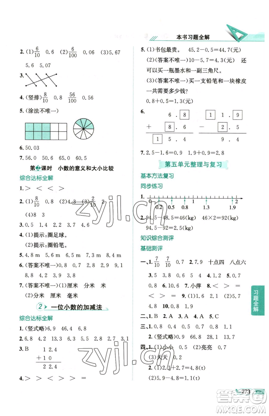陜西人民教育出版社2023小學(xué)教材全解三年級下冊數(shù)學(xué)西南師大版參考答案