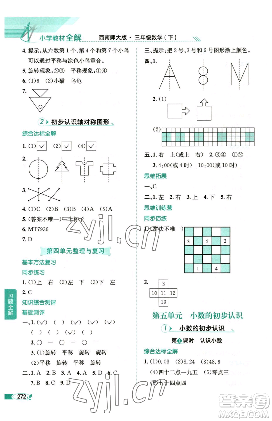 陜西人民教育出版社2023小學(xué)教材全解三年級下冊數(shù)學(xué)西南師大版參考答案