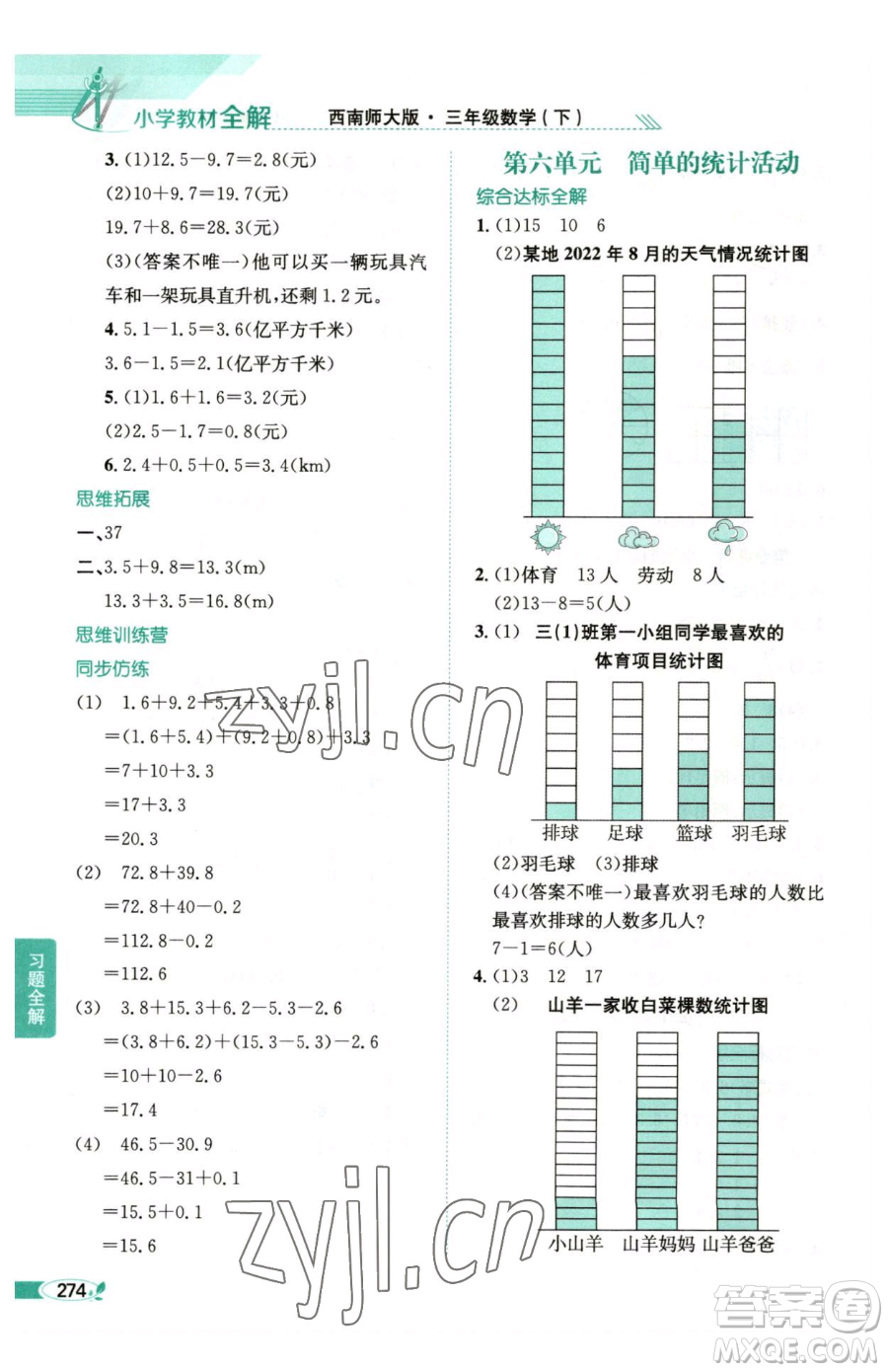 陜西人民教育出版社2023小學(xué)教材全解三年級下冊數(shù)學(xué)西南師大版參考答案
