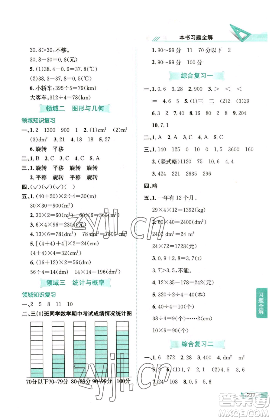 陜西人民教育出版社2023小學(xué)教材全解三年級下冊數(shù)學(xué)西南師大版參考答案