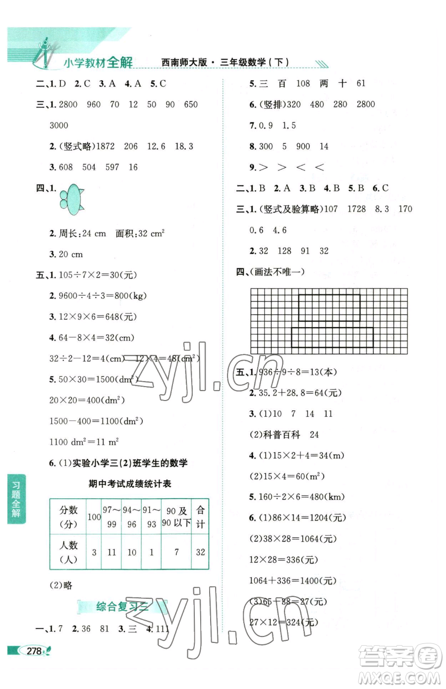 陜西人民教育出版社2023小學(xué)教材全解三年級下冊數(shù)學(xué)西南師大版參考答案